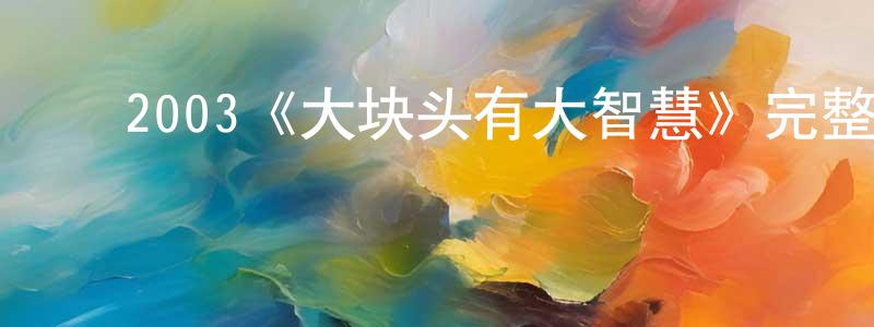 ﻿陈国莹发布﻿2003《大块头有大智慧》完整版电影/在线观看/百度云-美剧天堂